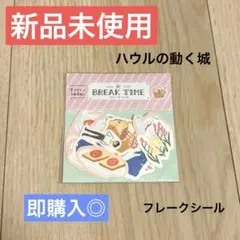 【新品未使用】スタジオジブリ BREAK TIME Flower シール　ハウルのサムネイル
