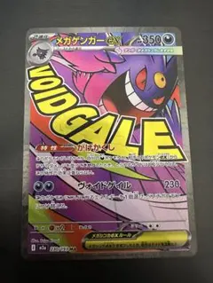 さ*ぜ様 メガゲンガー ex MA