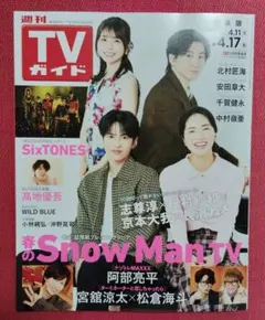 週刊テレビガイド　SnowMan　阿部亮平　宮舘涼太　4.17号　関東版
