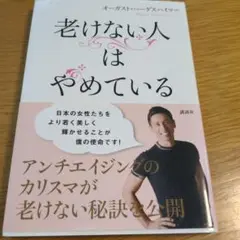 老けない人はやめている