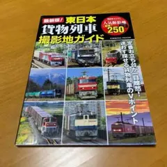 最新版!東日本貨物列車撮影地ガイド　y10