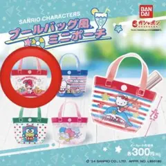 サンリオ プールバック風ミニポーチ マイメロディ1つ