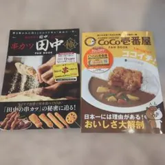 串カツ田中 & CoCo壱番屋 FAN BOOK 2冊セット　パスポート無し
