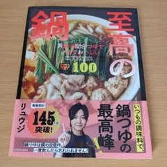 至高の鍋 黄金の配合つゆで〆までおいしい一生モノレシピ100 リュウジ