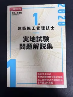 1級 建築施工管理技士 実地試験問題解説集　令和２年度版　日建学院