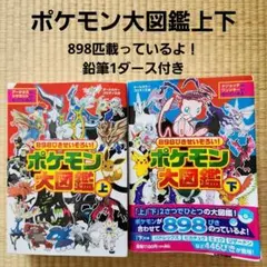 898ぴきせいぞろい!ポケモン大図鑑 上下　鉛筆ダース付き
