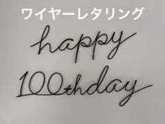 ワイヤーレタリング⭐︎happy 100 Days お食い初め　誕生日