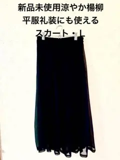 新品未使用 黒 涼やか楊柳・平服礼装にも使えるロングスカート・Ｌ