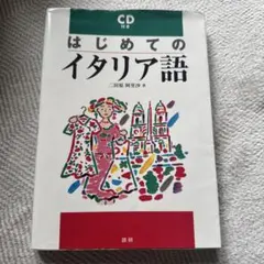 はじめてのイタリア語 教材