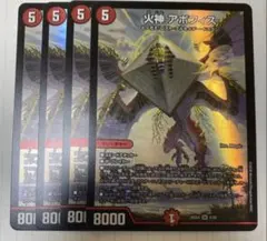 火神 アポフィス 4枚セット　デュエルマスターズ