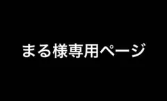 まる様専用ページ