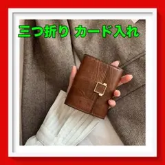【新品】三つ折り ミニ カードケース ショート ウォレット シンプル ブラウン