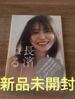 2026年最新】長濱ねる写真集の人気アイテム - メルカリ
