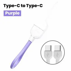 USB Type-C ケーブル ストラップ付き 短い ショートタイプ　紫