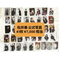 松井奏 公式写真 41枚セット ¥7,000相当