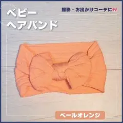 ベビーヘアバンド リボン 柔らか素材 お出かけ オシャレ ペールオレンジ 新生児
