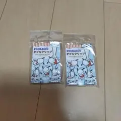 POCHACCO ダブルクリップ 2個セット
