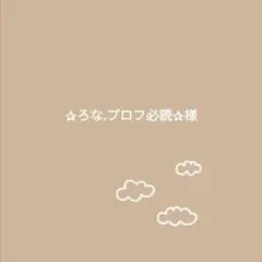 ✰︎ろな.プロフ必読✰︎様