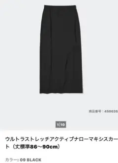 ユニクロ ウルトラストレッチアクティブナローマキシスカート