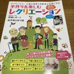 手作りを楽しむレクリエーション
