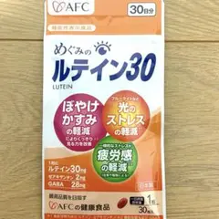 【新品未開封】AFC めぐみルテイン30 30粒