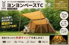 定価5.5万円【新品未使用未開封】DOD★ヨンヨンベースTC ★シェルター★のサムネイル