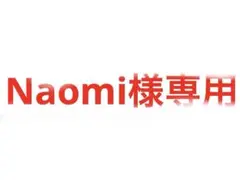 Naomi様専用