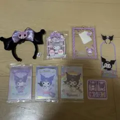 クロミ グッズ まとめ売り