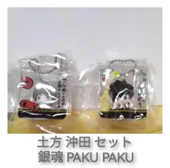 未開封 土方 沖田 銀魂 PAKUPAKU ガシャポン