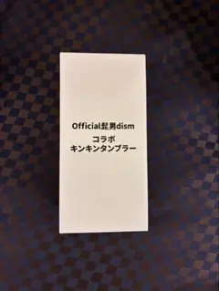 Official髭男ism キンキンタンブラー 2026 ライブ会場限定 - メルカリ