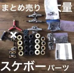 限定1セット！　まとめ売り　大量　スケートボード　パーツ