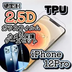 【iPhone12Pro】2.5Dガラスフィルム＋カメラ保護クリアケース