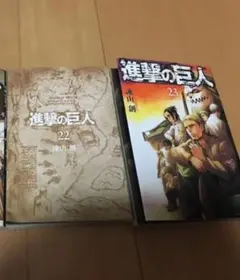 進撃の巨人  ２２   ２３ 巻