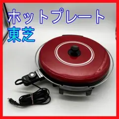 2026年最新】東芝ホットプレートの人気アイテム - メルカリ