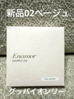 【新品】エナモル　グッバイオイリー02 ベージュのサムネイル