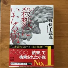 2026年最新】殺戮にいたる病 我孫子武丸の人気アイテム - メルカリ