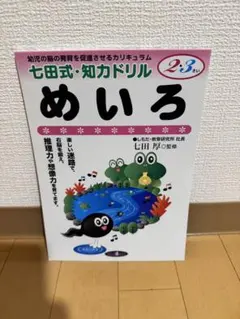 七田式 知力ドリル 2・3さい めいろ 迷路 幼児ドリル 知育 シルバーバック