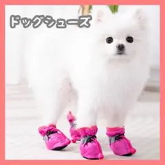 ドッグシューズ ピンク ブーツ 肉球保護 ペット 靴 滑り止め 犬 散歩