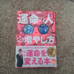 ゲッターズ飯田 運命の人
