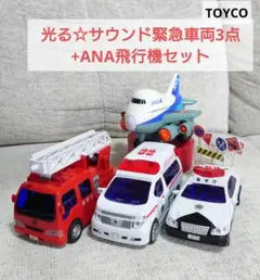 トイコー 光るサウンド緊急車両3点 + 飛行機セット　救急車　消防車　パトカー