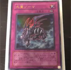 遊戯王 死霊ゾーマ ウルトラ