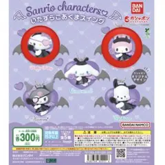 サンリオ いたずらこあくまスイング キティ マイメロ まとめ売り