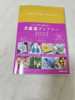 月星座ダイアリー2025
