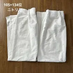 NITORI レースカーテン レースバーサス 2枚組　105×134のサムネイル