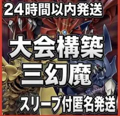 遊戯王 三幻魔 デッキ 本格構築 - メルカリ
