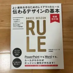 伝わるデザインの基本 よい資料を作るためのレイアウトのルール