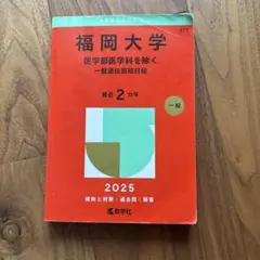 2026年最新】福岡大学 赤本の人気アイテム - メルカリ