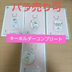 一番くじ　mofusand　E賞キーホルダー　4点セット　バラ売り可能