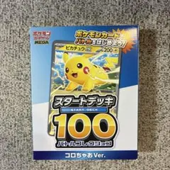 コロちゃお vol.1 付録 ポケモンカード スタートデッキ100【未開封品】
