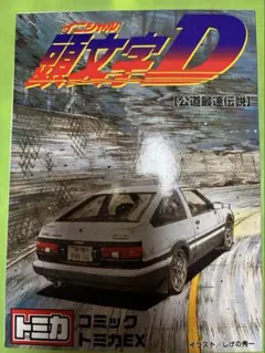 頭文字D トミカEX ミニカーセット